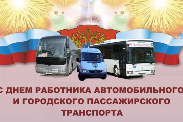 Поздравления С Днем Автомобилиста В Картинках Автобус
