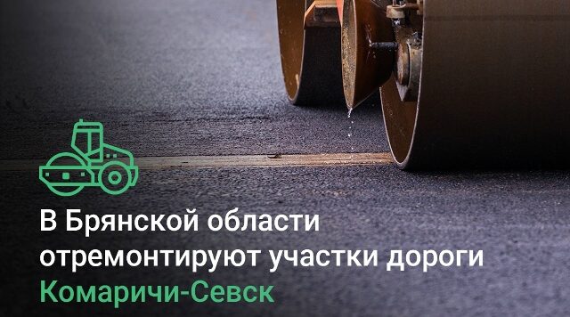 В Брянской области отремонтируют участки дороги Комаричи — Севск