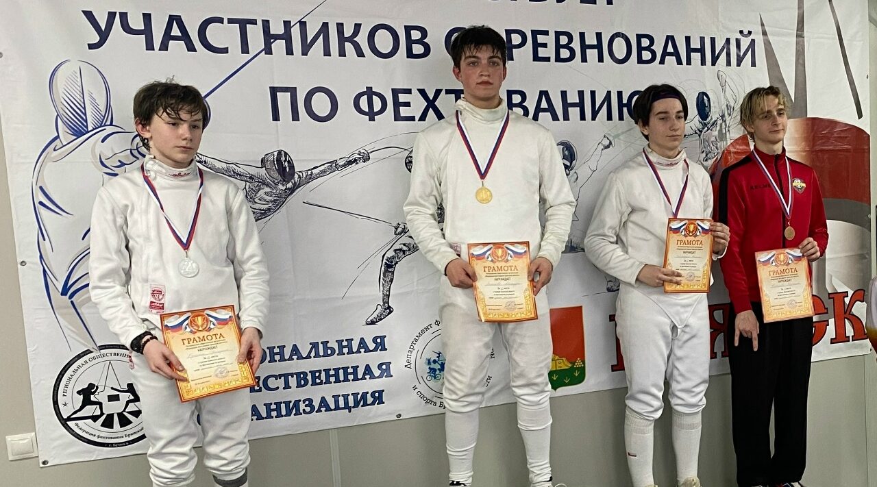 В Брянске прошли соревнования по фехтованию