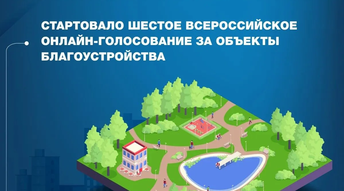 Стартовало ежегодное Всероссийское голосование за выбор объектов благоустройства