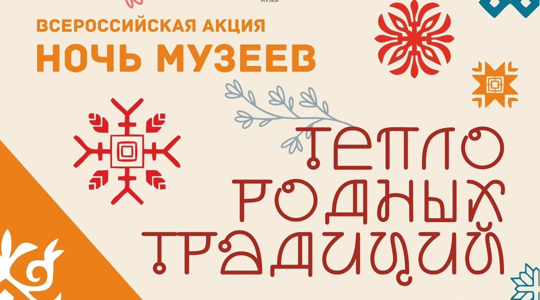 Брянский краеведческий музей приглашает на «Ночь музеев — 2026»