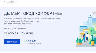 Брянцев приглашают проголосовать за объекты благoустрoйства