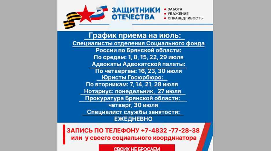 Брянцам сообщили график приема граждан в фонде «Защитники Отечества» на июль
