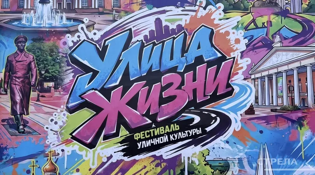 В центре Брянска провели масштабный фестиваль уличной культуры «Улица жизни»