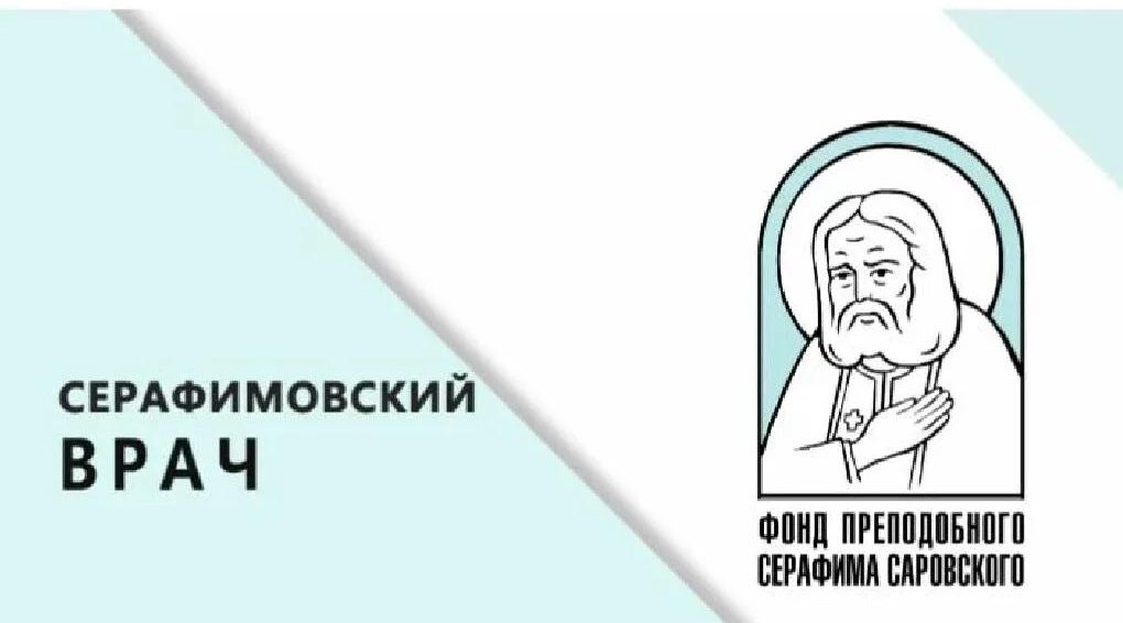 Подведены итоги конкурса «Серафимовский врач»