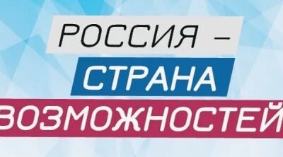 «Россия — страна возможностей»