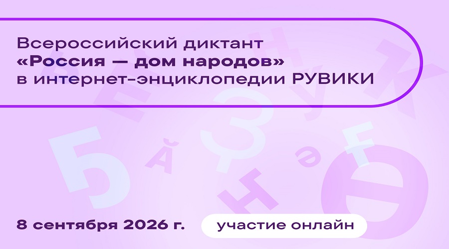 Брянцев приглашают к участию в онлайн диктанте ко Дню языков народов России
