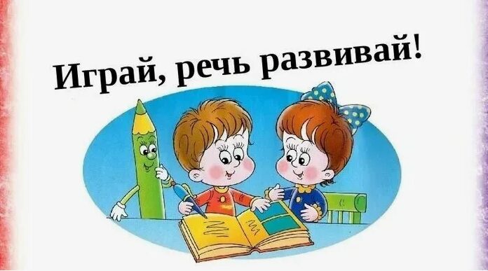 Речевое развитие ребенка 4-5 лет