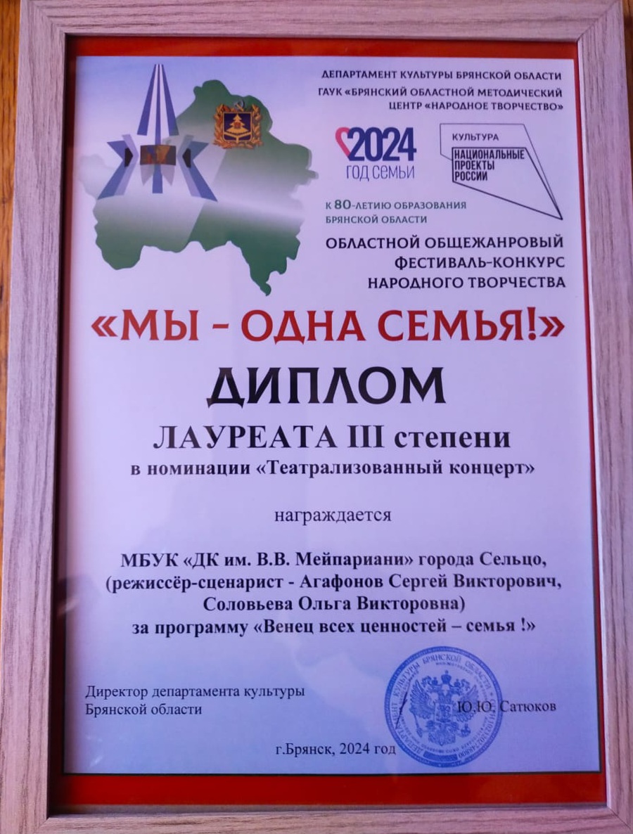 Сельцовский ДК награжден дипломом лауреата III степени фестиваля- конкурса «Мы — одна семья»