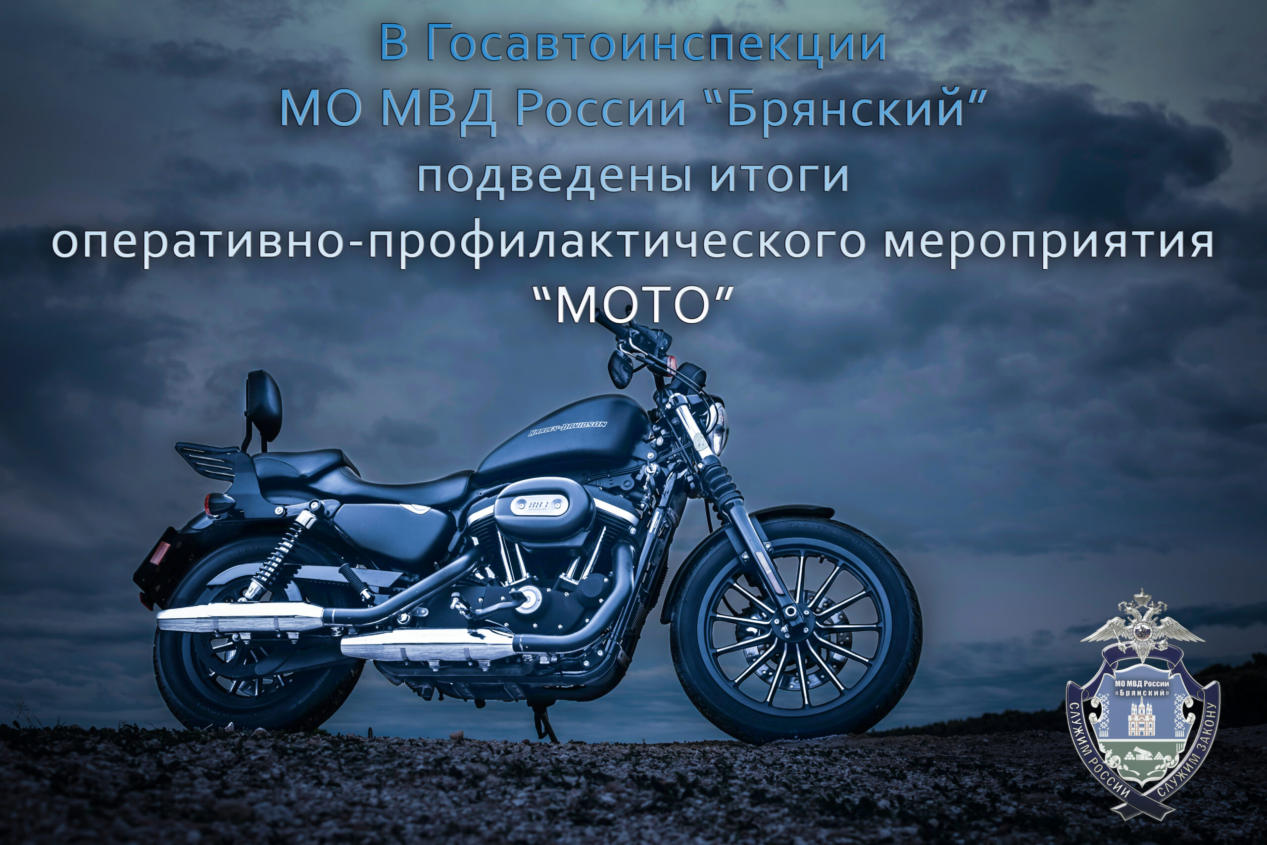 В Госавтоинспекции МО МВД России «Брянский» подвели итоги ОПМ «МОТО»