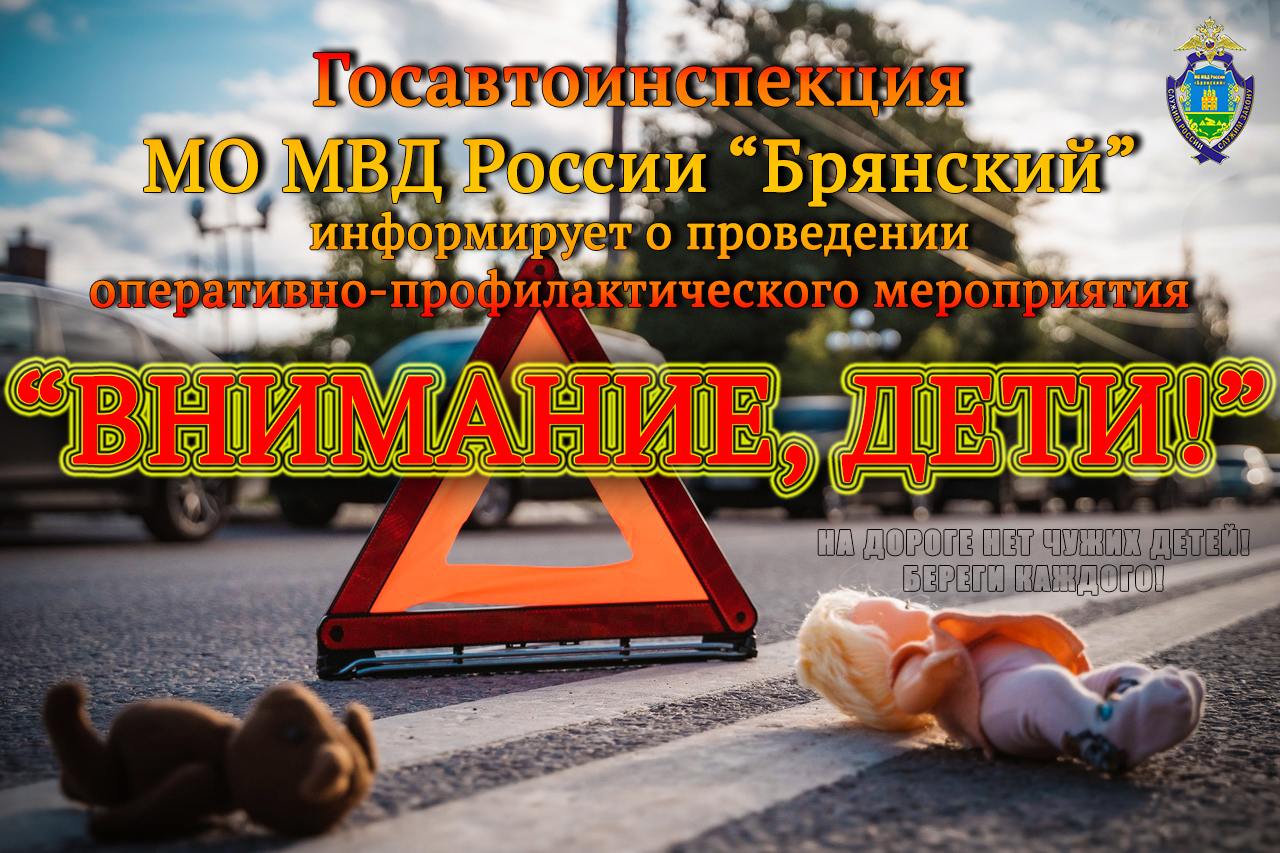 «Внимание, дети!»