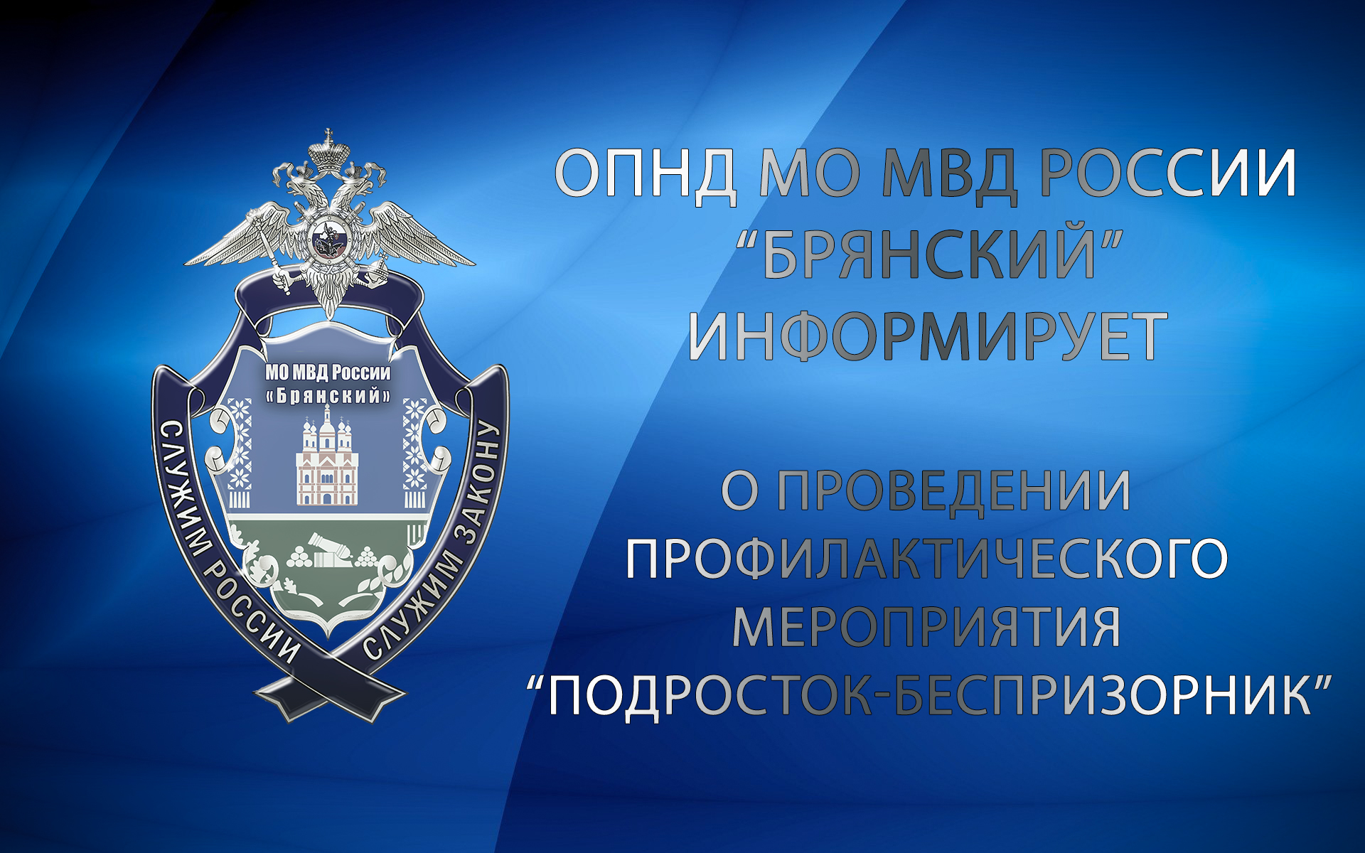 ОПНД МО МВД России «Брянский» информирует