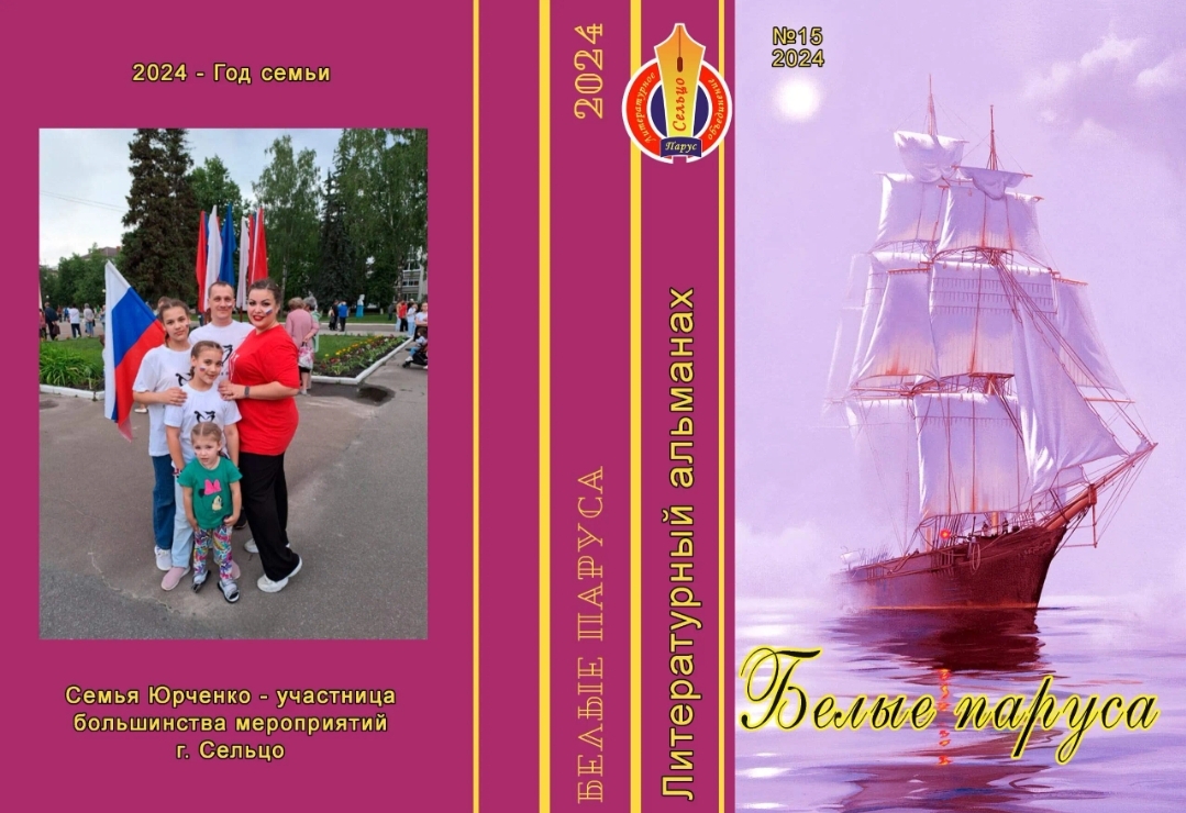 В Сельцо вышел новый номер литературного альманаха «Белые паруса»