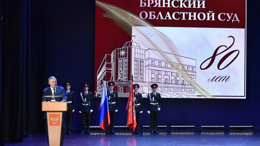 А.Богомаз поздравил брянских судей с 80-летием со дня образования Брянского областного суда