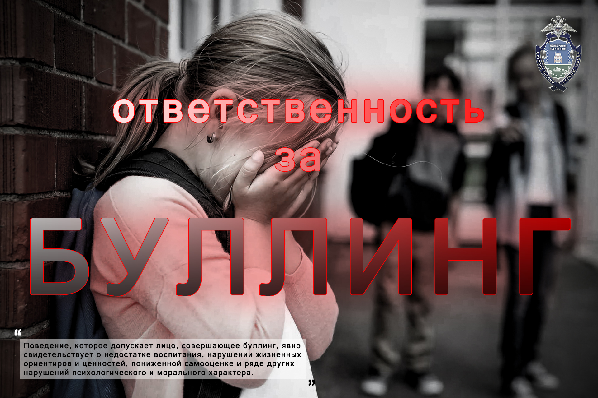 МО МВД России «Брянский» рассказывает об ответственности за буллинг