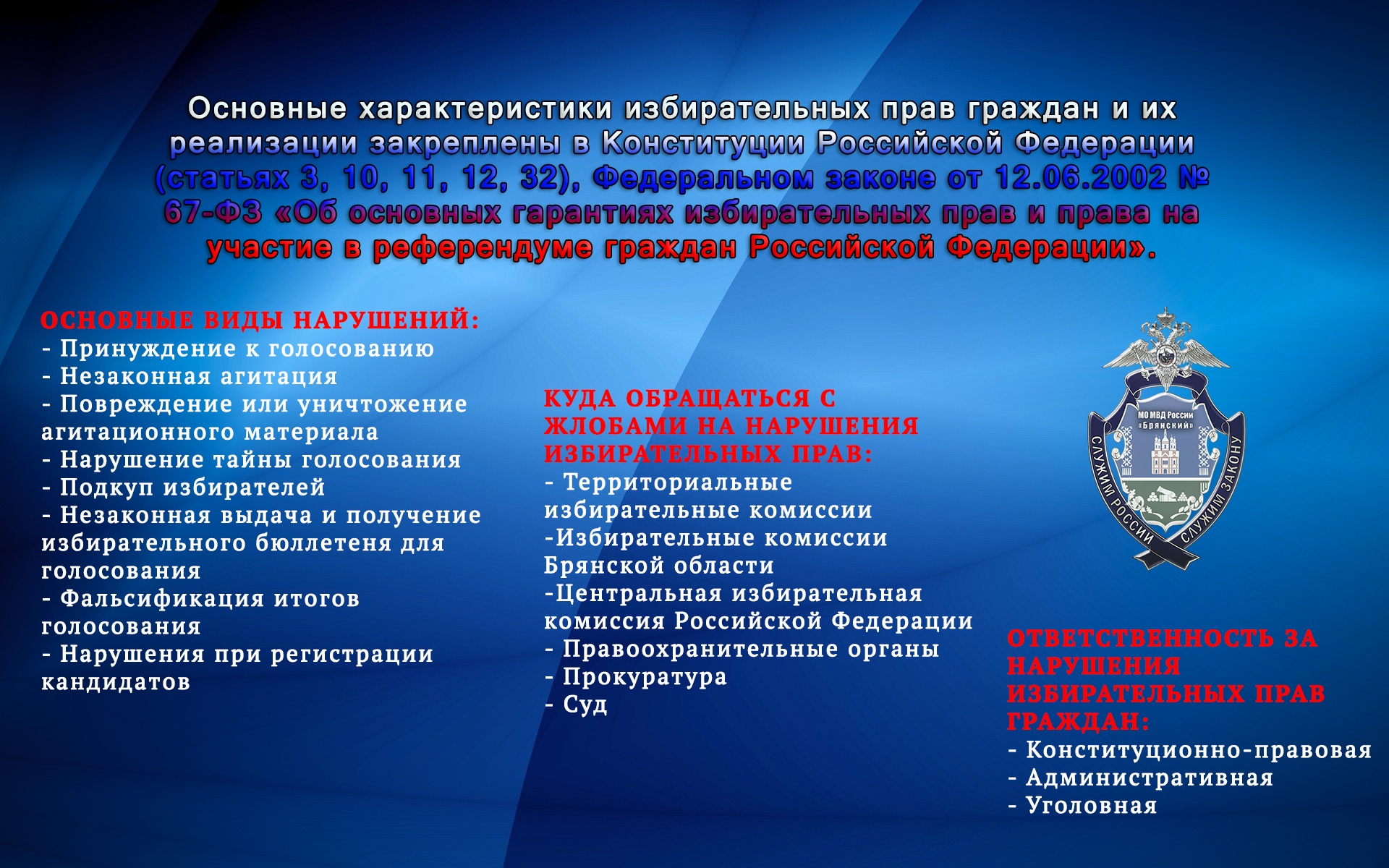 МО МВД России «Брянский» призывает граждан к соблюдению законности на предстоящих выборах