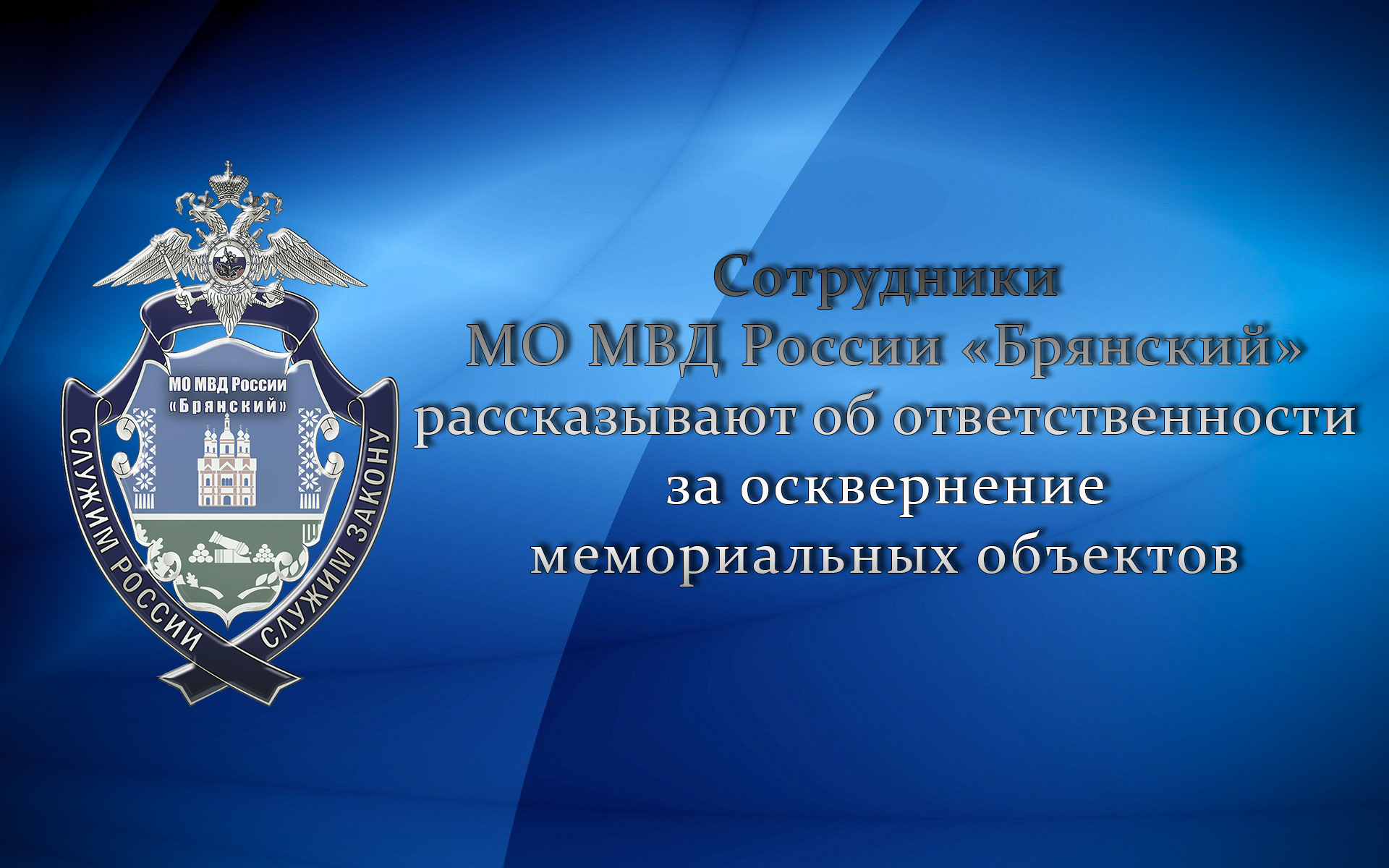 Сотрудники МО МВД России «Брянский» рассказывают об ответственности за осквернение мемориальных объектов