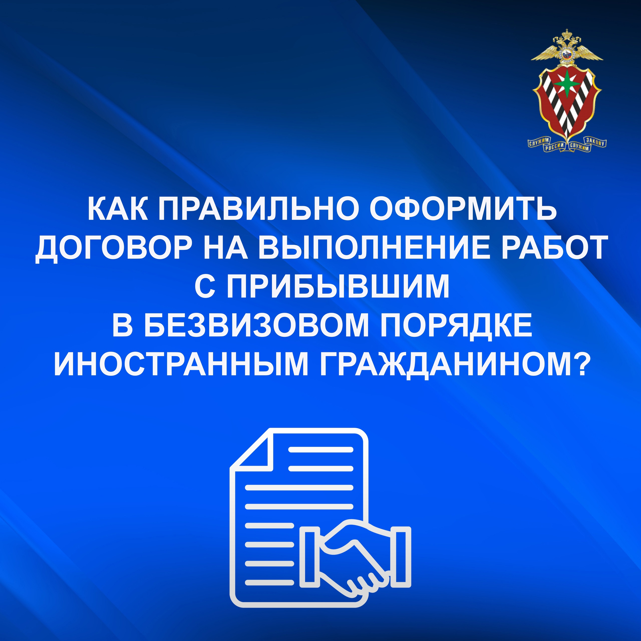 О порядке заключения договора на выполнение работ с прибывшим в безвизовом порядке иностранным гражданином