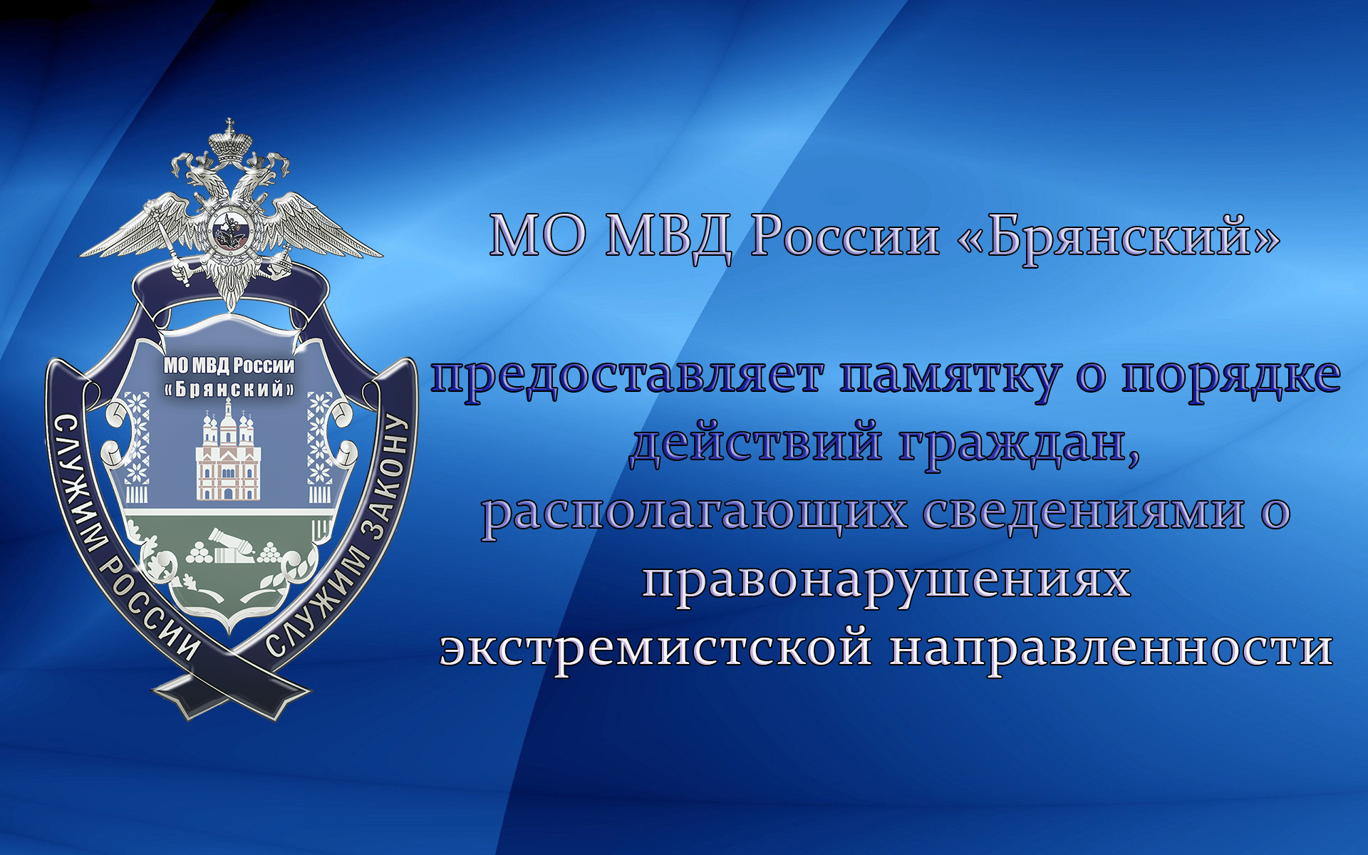 О порядке действий граждан, располагающих сведениями о правонарушениях экстремистской направленности