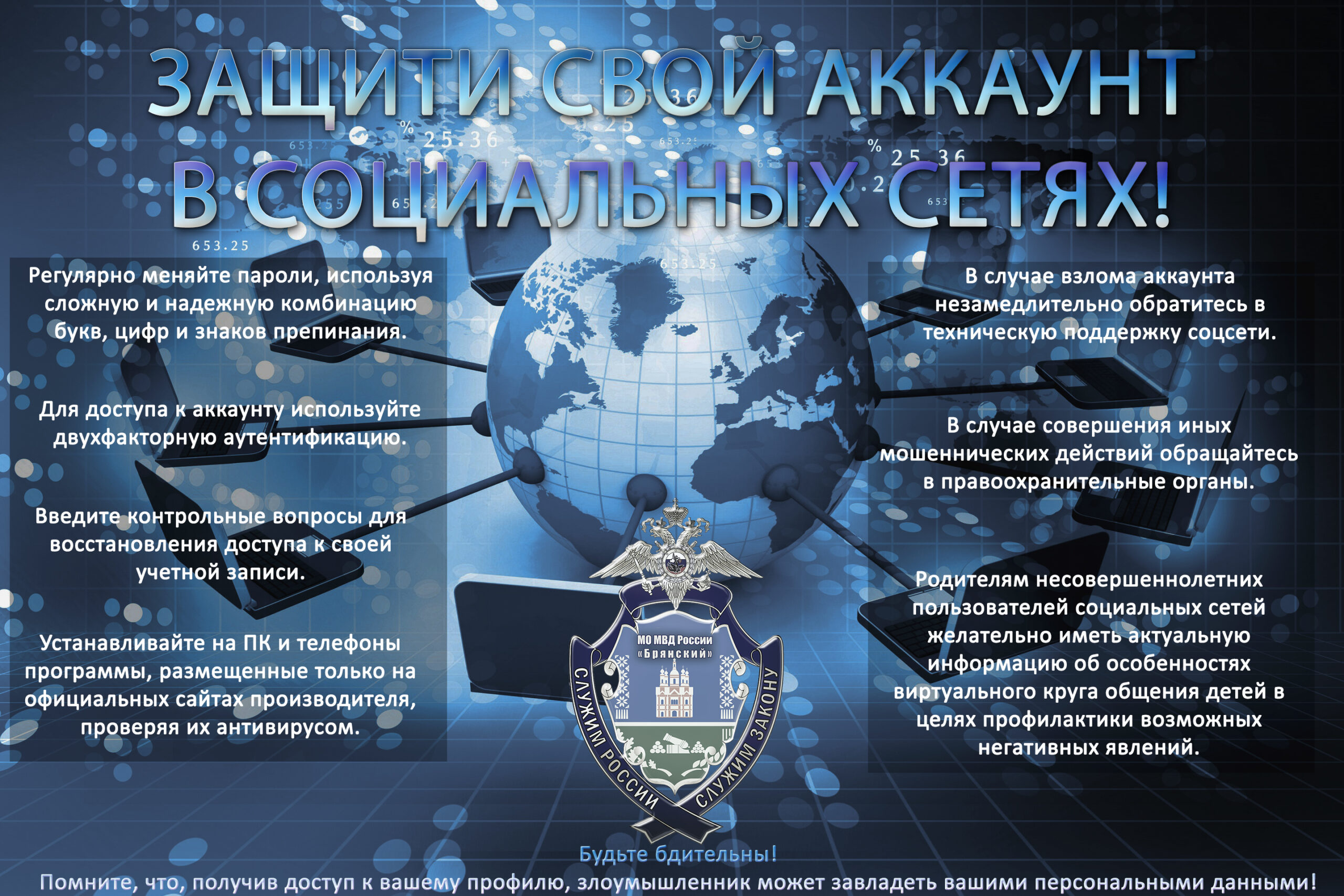 МО МВД России «Брянский» призывает пользователей социальных сетей усилить защиту своих аккаунтов