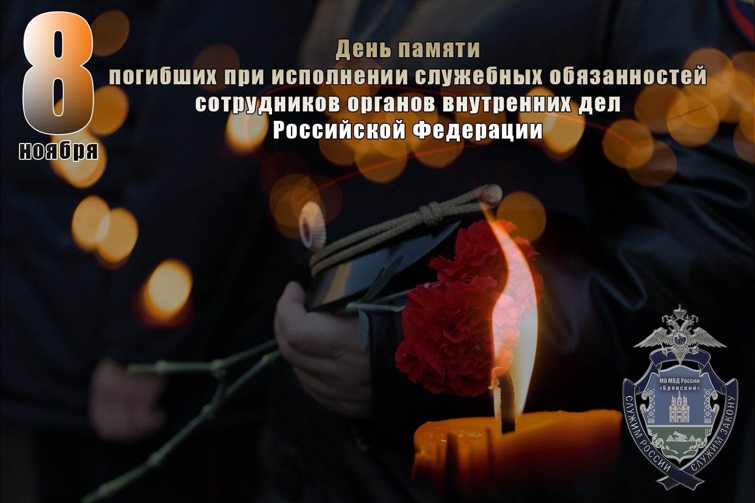 8 ноября – День памяти погибших при выполнении служебных обязанностей сотрудников органов внутренних дел РФ