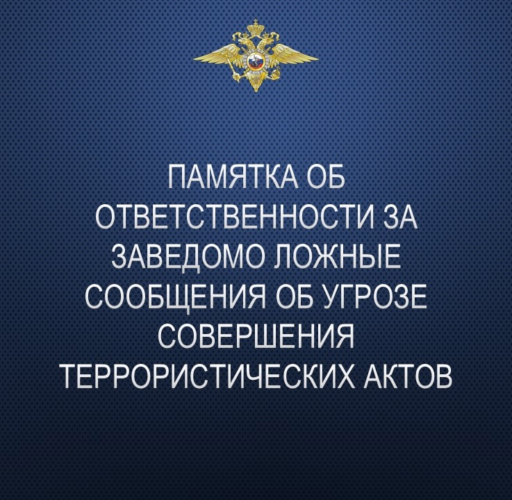 Нормы ответственности за заведомо ложные сообщения об угрозе совершения террористических актов