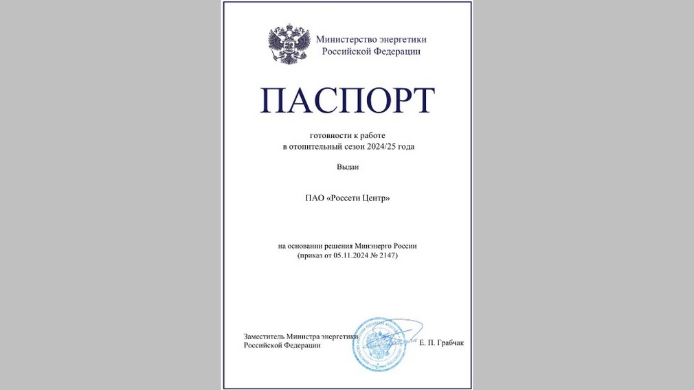 Минэнерго РФ подтвердило готовность ГК «Россети Центр» к отопительному сезону 2024/25