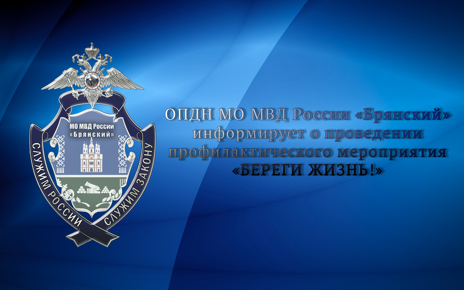 «Береги жизнь!»