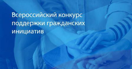 Брянских общественников приглашают к участию в конкурсе гражданских инициатив