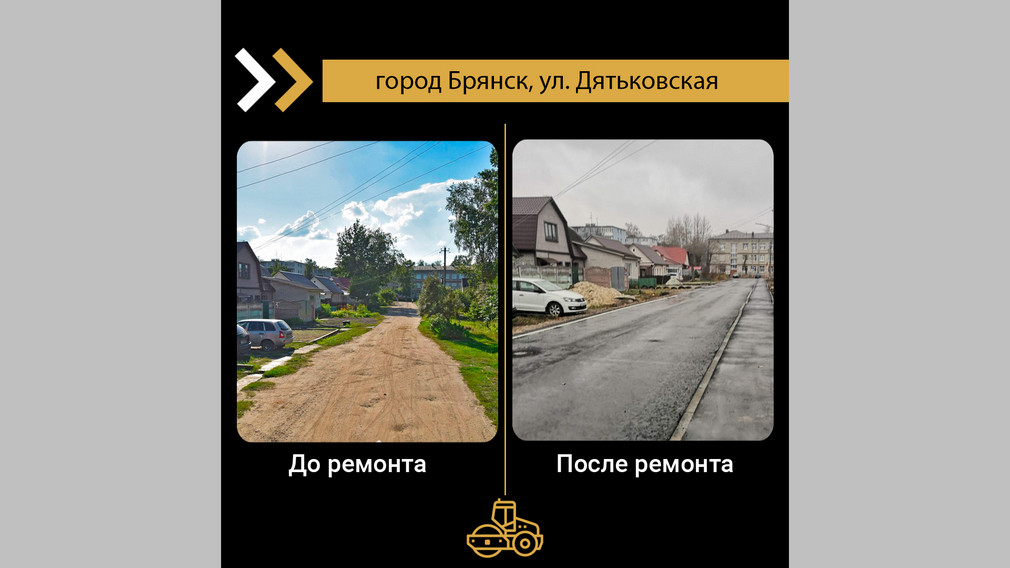 По нацпроекту в Брянске отремонтировали участок дороги по улице Дятьковской