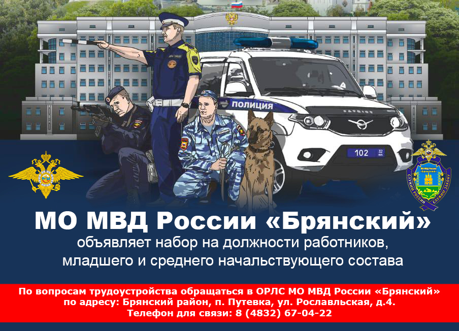 МО МВД России «Брянский» объявляет набор на должности работников, младшего и среднего начальствующего состава