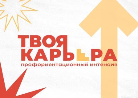 Профориентационный интенсив «Твоя карьера» в БГУ