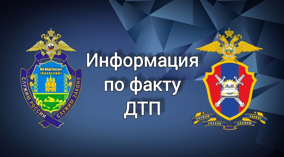 Сведения о состоянии аварийности на территории Брянского района и г. Сельцо за 1 декабря 2024 года