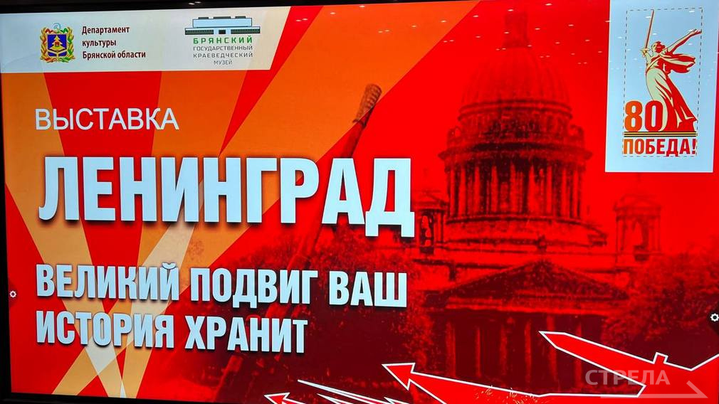 В Брянске открылась выставка «Ленинград. Великий подвиг ваш история хранит»