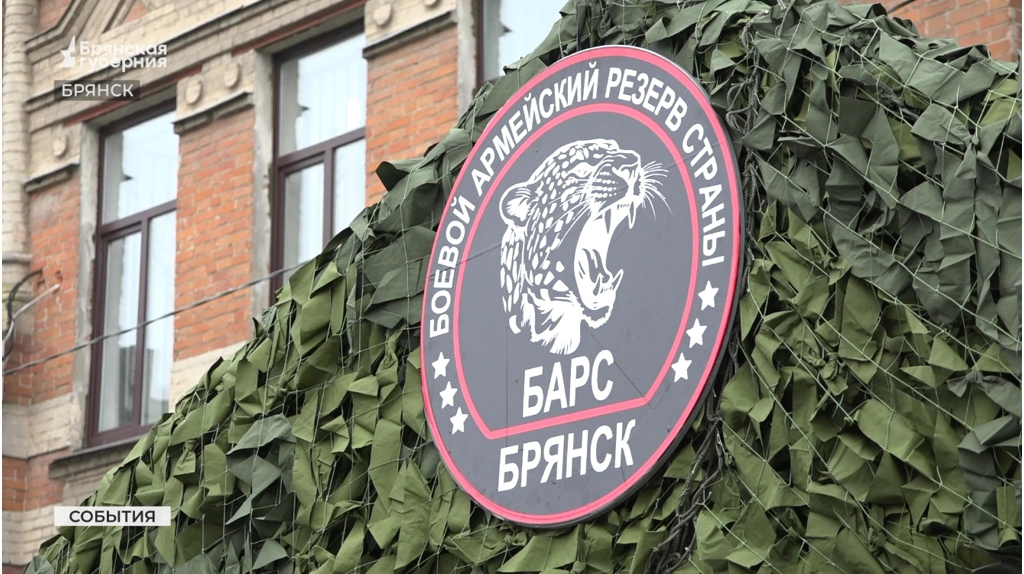 В добровольческий батальон «БАРС-Брянск» продолжается набор