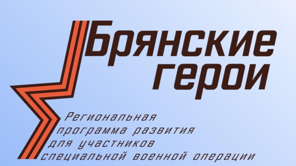 Завершается прием заявок для участия в проекте «Брянские герои»
