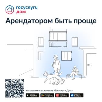 Брянцы могут скачать приложение «Госуслуги.Дом»