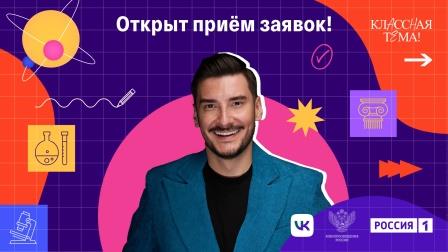 Брянских педагогов приглашают к участию в новом сезоне проекта «Классная тема!»