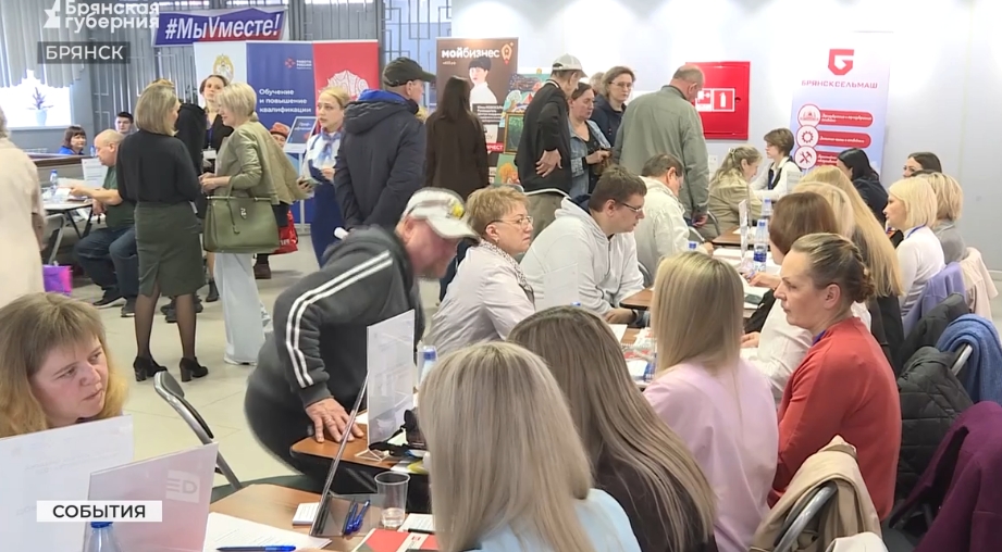 Прошедшая на Брянщине масштабная ярмарка вакансий вызвала большой интерес