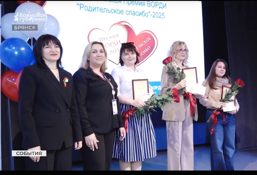 В Брянске наградили номинантов премии «Родительское спасибо»