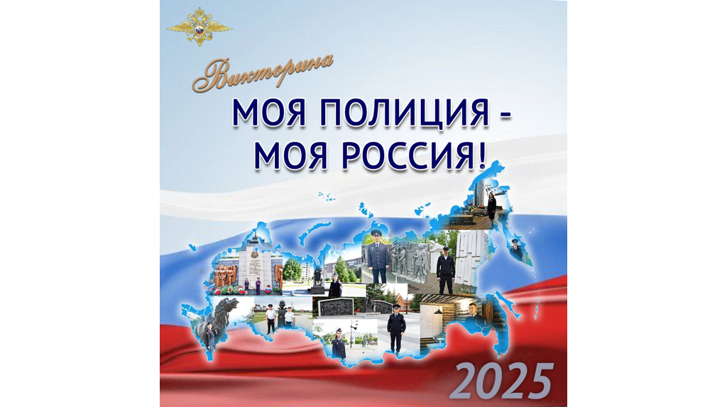 Брянцы могут принять участие в онлайн-викторине «Моя полиция – моя Россия!»