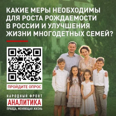 Народный фронт запустил опрос среди россиян, чувствуют ли они поддержку многодетных семей со стороны государства и общества