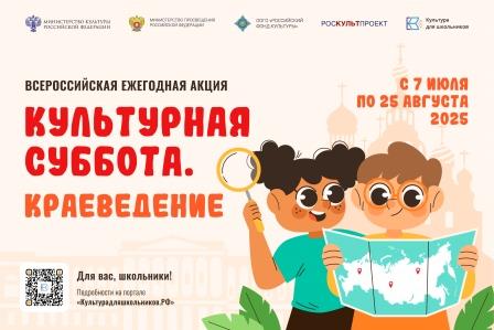 Стартует всероссийская ежегодная акция «Культурная суббота. Краеведение»