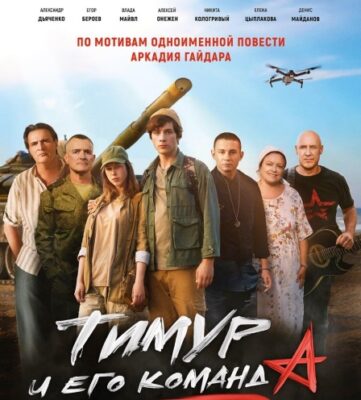 Брянцы смогут посмотреть фильм «Тимур и его команда» по пушкинской карте