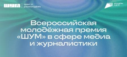 Брянцам рассказали о Всероссийской молодёжной премии «ШУМ»