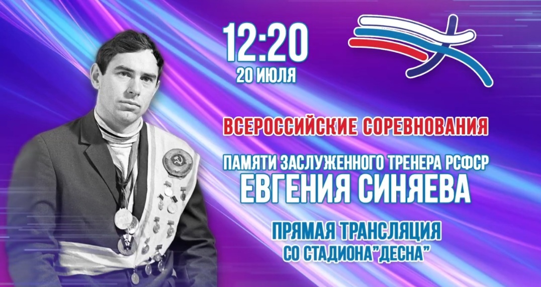В Брянске пройдет традиционный легкоатлетический Мемориал Е.П. Синяева