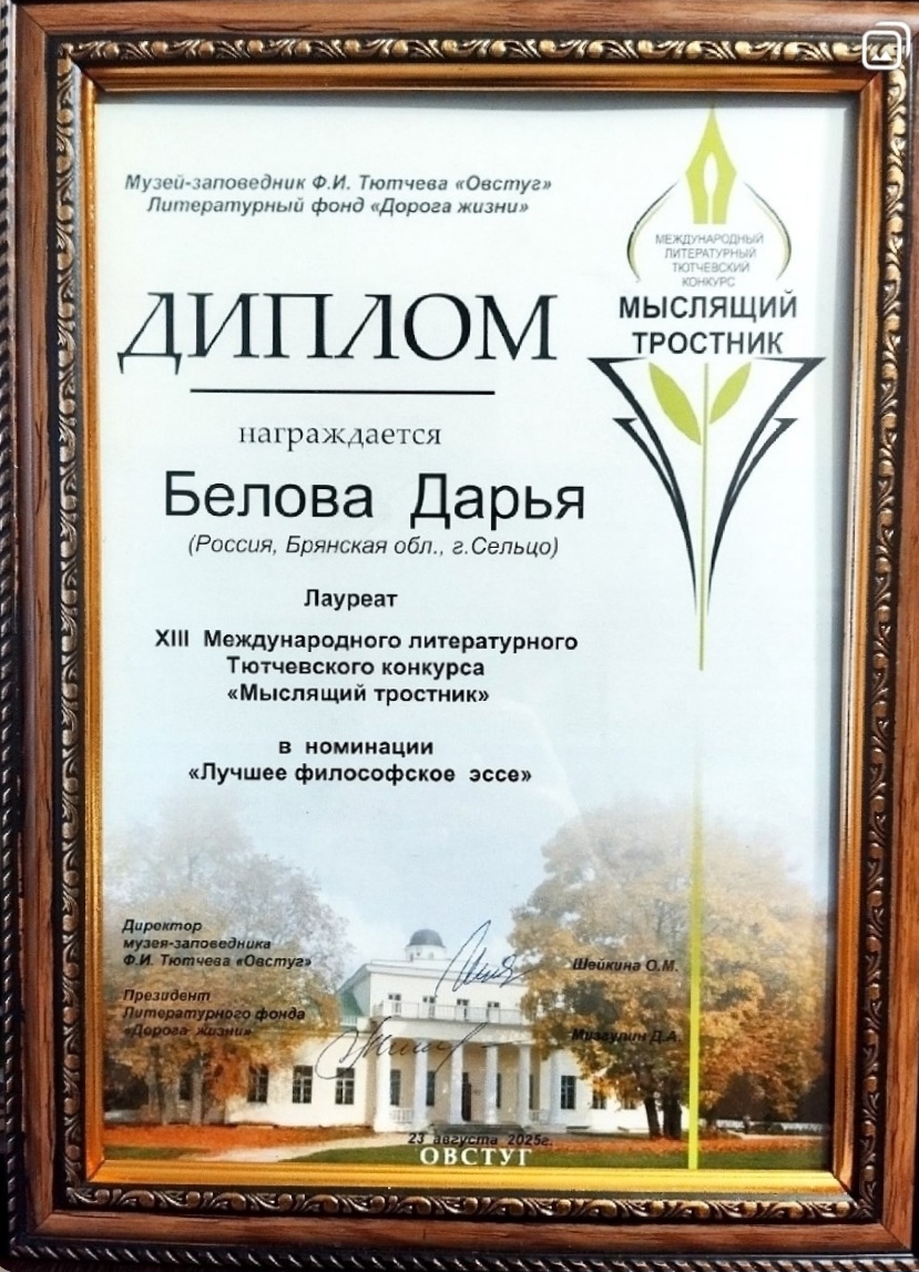 Дарья Белова из Сельцо заняла третье место в литературном Тютчевском конкурсе «Мыслящий тростник»