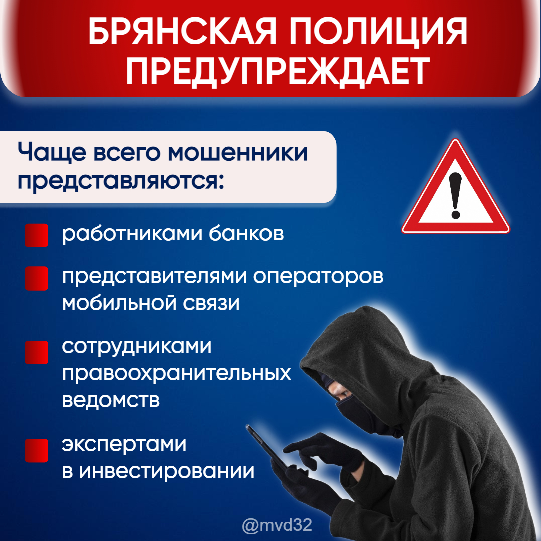 33 человека в Брянской области стали жертвами телефонных и сетевых мошенников