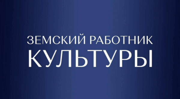 Жителям Брянщины рассказали о реализации программы «Земский работник культуры» в 2025 году
