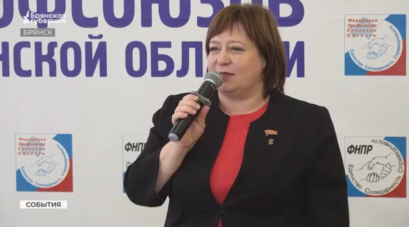 В Брянске отметили 35-летие Федерации независимых профсоюзов РФ